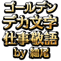 【細尾】金のお仕事敬語