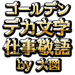 【大図】金のお仕事敬語