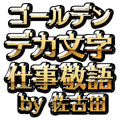 【佐古田】金のお仕事敬語