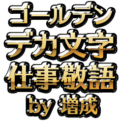 【増成】金のお仕事敬語