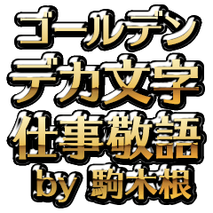 【駒木根】金のお仕事敬語