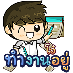 "โอ๋" คำพูดทำงาน (Work From Home)