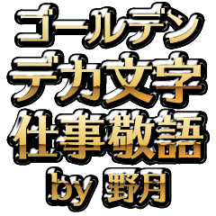 【野月】金のお仕事敬語