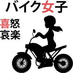 動くシルエットバイク女子 03 喜怒哀楽