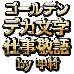 【甲村】金のお仕事敬語