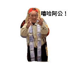 古錐夫妻的日常