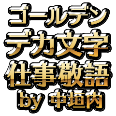 【中垣内】金のお仕事敬語
