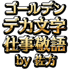 【佐方】金のお仕事敬語