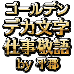 【平郡】金のお仕事敬語