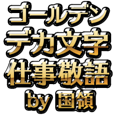 【国領】金のお仕事敬語