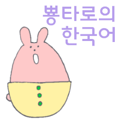 Rabbit 'Pyontaro' ((Korean))