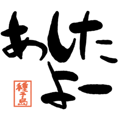 Large letter dialect Tanegashima version