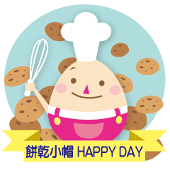 餅乾小帽 HAPPY DAY