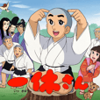 一休さん