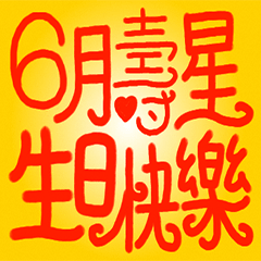 6月壽星生日快樂！