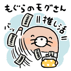 もぐらのモグさん 推し活 Line スタンプ Line Store もぐらのモグさん 推し活 Line スタンプ Line Store