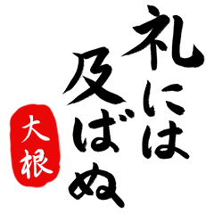 武士語【大根】でござる!!