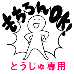 もちろんOK【とうじゅ】