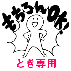 もちろんOK【とき】