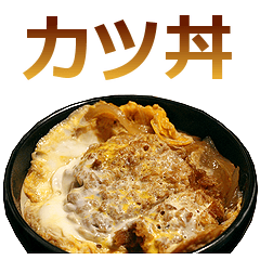 カツ丼。