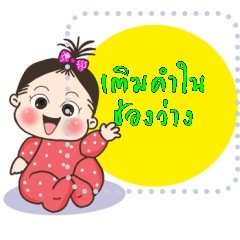 AIDA Baby Message (Thai)