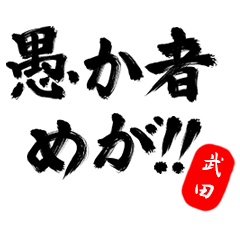 Bushi Hanko TAKEDA no.89