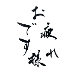 calligraphy on Washi.Useful words ver.