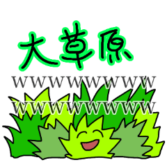 いろいろ草生えるスタンプ Line スタンプ Line Store いろいろ草生えるスタンプ Line スタンプ Line Store