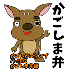 KAGOSHIKA Sticker ~Kagoshima Dialect~