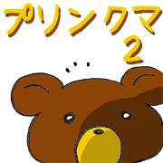 Hot pudding bear2