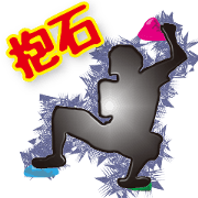 Bouldering of the black shadow (Chinese)