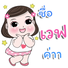 My Name Is Wave Kaa Line Stickers Line Store
