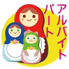 マトリョーシカさん バイト パート編 Line スタンプ Line Store