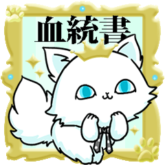 血統書つきゲス猫 - LINE スタンプ LINE STORE