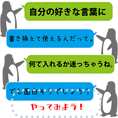 ペンギンが伝えるオリジナルのメッセージ