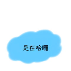 有點實用又沒用的貼圖