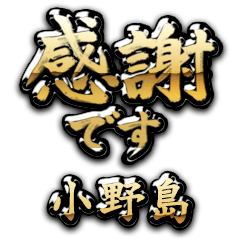 【小野島】金の筆文字（感謝）