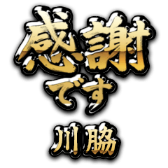【川脇】金の筆文字（感謝）