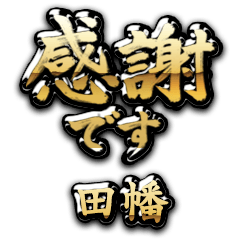 【田幡】金の筆文字（感謝）