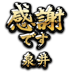 【泉井】金の筆文字（感謝）