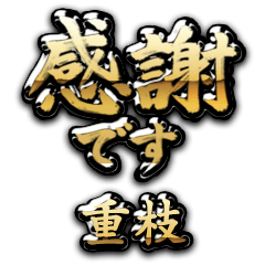 【重枝】金の筆文字（感謝）