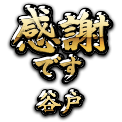 【谷戸】金の筆文字（感謝）