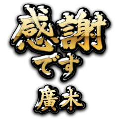 【廣木】金の筆文字（感謝）