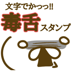 文字でか!!顔文字動物スタンプ～毒舌編～