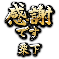 【栗下】金の筆文字（感謝）