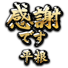 【平根】金の筆文字（感謝）
