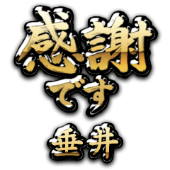 【垂井】金の筆文字（感謝）