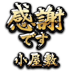 【小屋敷】金の筆文字（感謝）