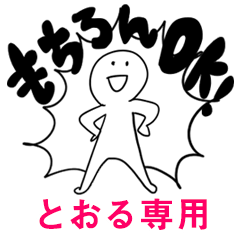 もちろんOK【とおる】