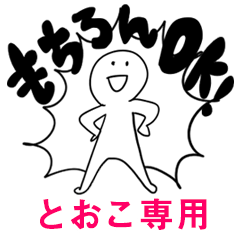 もちろんOK【とおこ】